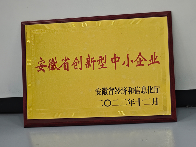 安徽省创新型中小企业