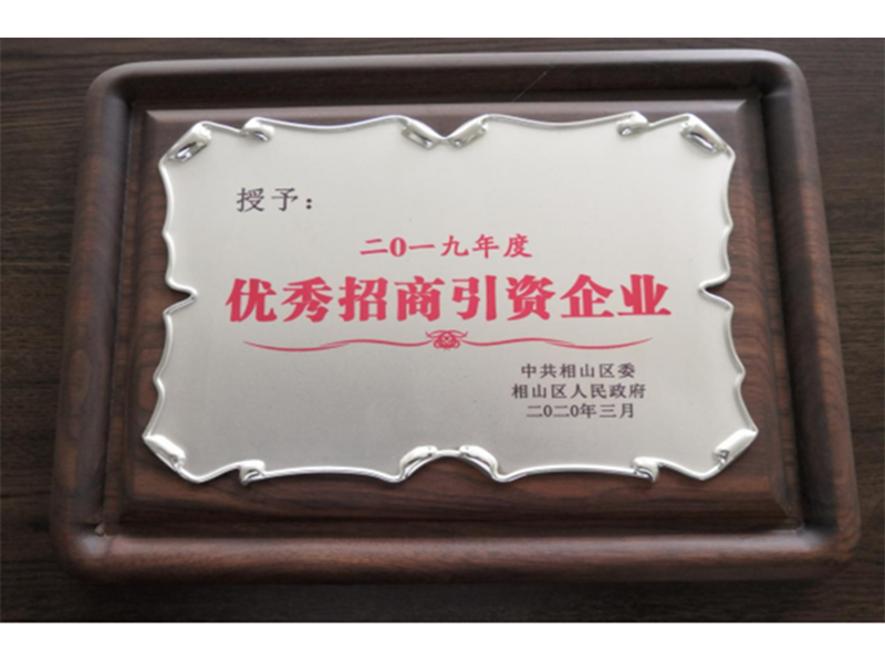 2019优秀招商引资企业