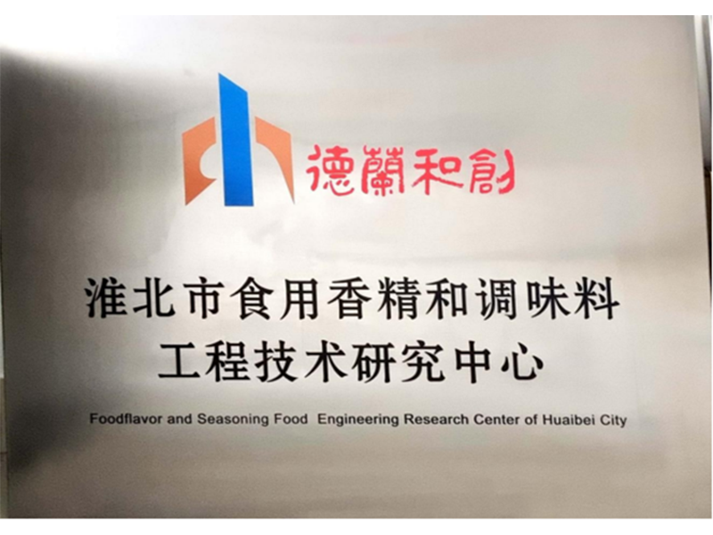 淮北市食用香精和调味料工程技术研究中心