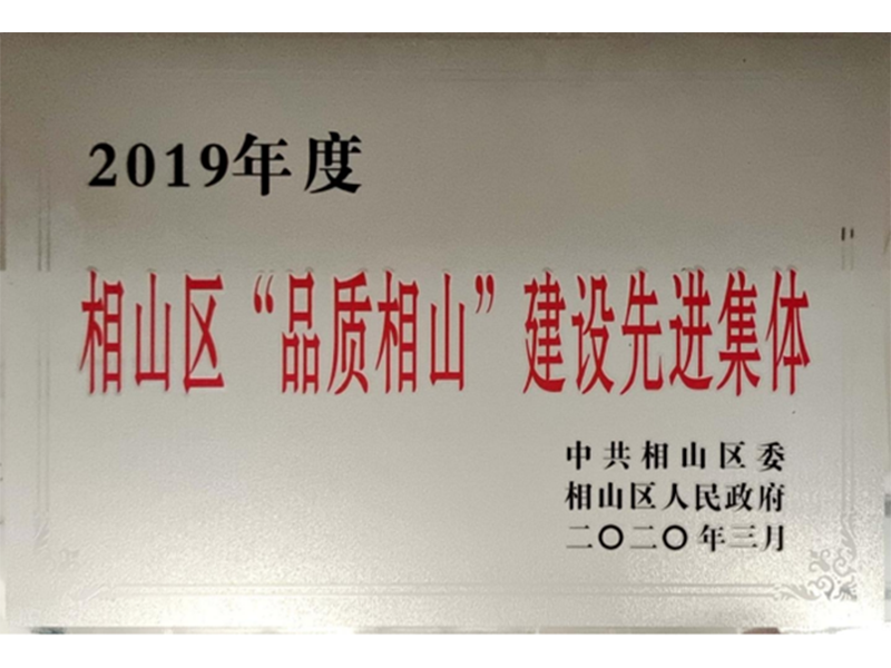 相山区“品质相山”建设先进集体