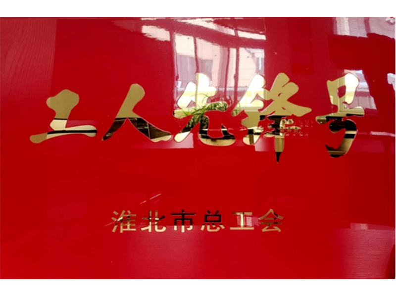 工人先锋号